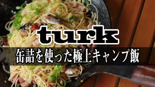 【キャンプ料理】おうちキャンプ！Turk(タークフライパン)で簡単に缶詰で作るキャンプ飯