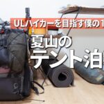 【U Lキャンプ】ULハイカーを目指す僕の1泊2日テント泊装備/35Lバックパック