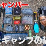 ULバックパックキャンパーの道具紹介！旅思考なあなたにはこんな道具！