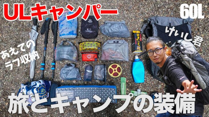 ULバックパックキャンパーの道具紹介！旅思考なあなたにはこんな道具！