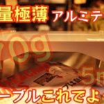 【極薄超軽量】ULテーブルもうこれでよくない！？ 収納時厚さ5mm アルミソロテーブルは使い勝手良すぎ【サイクル&キャンプTOOLS】【キャンプ道具】【アウトドア】#388