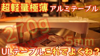 【極薄超軽量】ULテーブルもうこれでよくない！？ 収納時厚さ5mm アルミソロテーブルは使い勝手良すぎ【サイクル&キャンプTOOLS】【キャンプ道具】【アウトドア】#388