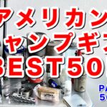 『キャンプ道具ベストヒットUSA❗️PART1』アメリカのメーカーだけ集めたTop 50！流石アウトドアの本場アメリカ❗️さまざまなキャンプギアが登場します❗️説明欄にアマゾン楽天のリンクあり