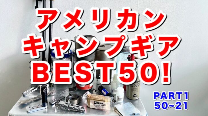 『キャンプ道具ベストヒットUSA❗️PART1』アメリカのメーカーだけ集めたTop 50！流石アウトドアの本場アメリカ❗️さまざまなキャンプギアが登場します❗️説明欄にアマゾン楽天のリンクあり