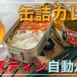 メスティン料理。手抜きシリーズ【缶詰カレー】編 スパイシーVer.♬ キャンプ飯。アウトドア料理。キャンプ料理。ご飯の炊き方。メスティンのほったらかし自動炊飯と缶詰カレー!! 　災害時、保存食にも。