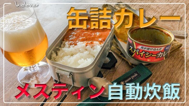 メスティン料理。手抜きシリーズ【缶詰カレー】編 スパイシーVer.♬ キャンプ飯。アウトドア料理。キャンプ料理。ご飯の炊き方。メスティンのほったらかし自動炊飯と缶詰カレー!! 　災害時、保存食にも。