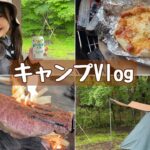 【Vlog】初心者だけど心からキャンプを楽しむ北原里英さん🏕🥩🍕【飯テロ】