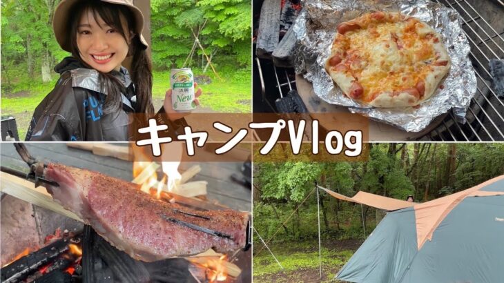 【Vlog】初心者だけど心からキャンプを楽しむ北原里英さん🏕🥩🍕【飯テロ】