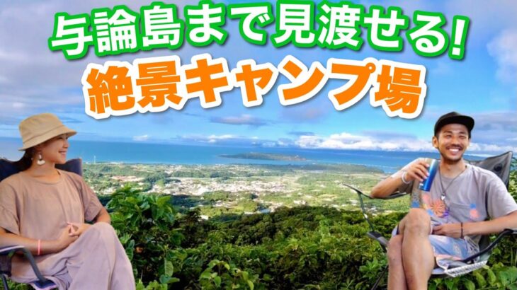 沖縄パノラマ絶景のキャンプ場‼︎乙羽岳森林公園キャンプ場で初心者がのんびりキャンプしたらトラブル発生！！【移住カップルVlog】