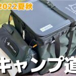 WHATNOT(ワットノット)の収納に入れた１軍キャンプ道具のその後。【キャンプ道具紹介】