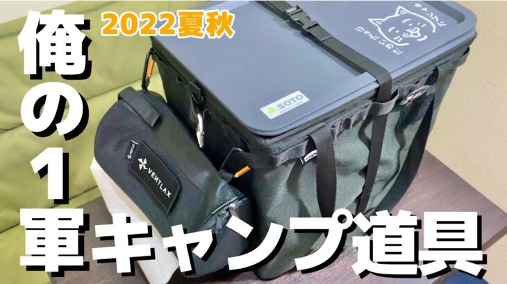 WHATNOT(ワットノット)の収納に入れた１軍キャンプ道具のその後。【キャンプ道具紹介】