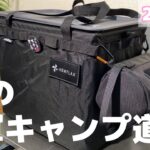 WHATNOT(ワットノット)の収納コンテナに１軍キャンプ道具を詰め込んでみた【キャンプ道具紹介】