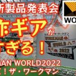 超速報【ワークマン新商品】ワークマン秋冬製品発表会へ潜入 『キャンプギア＆秋冬新製品発表会』【WORKMAN　WORLD2022なるほど！ザ・ワークマン】 【アウトドア】【ワークマン女子】#381