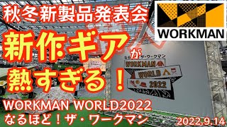 超速報【ワークマン新商品】ワークマン秋冬製品発表会へ潜入 『キャンプギア＆秋冬新製品発表会』【WORKMAN　WORLD2022なるほど！ザ・ワークマン】 【アウトドア】【ワークマン女子】#381