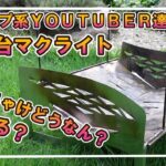 【キャンプ道具】キャンプ系YOUTUBERが絶賛している大人気焚火台マクライトは、ホンマにええ焚火台なのか？辛口！？レビューしてみました【TOKYO CRAFTS】