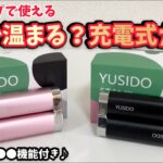 キャンプ道具▼冬キャンプに大活躍「YUSIDO充電式カイロ」開封レビュー