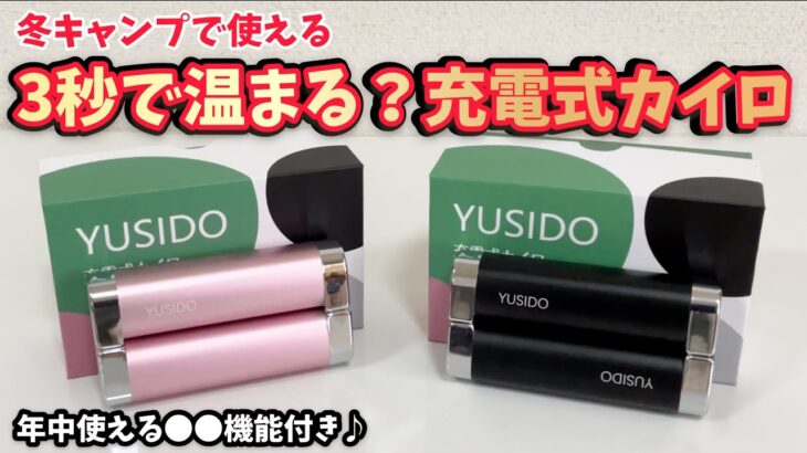 キャンプ道具▼冬キャンプに大活躍「YUSIDO充電式カイロ」開封レビュー