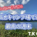 【藺牟田池キャンプ場】大雨で大移動?!YouTube初心者の最高キャンプ!!