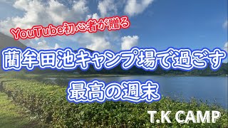 【藺牟田池キャンプ場】大雨で大移動?!YouTube初心者の最高キャンプ!!