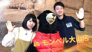 モンベルのおすすめキャンプ道具をYouTuber・konatsu camperが紹介!!