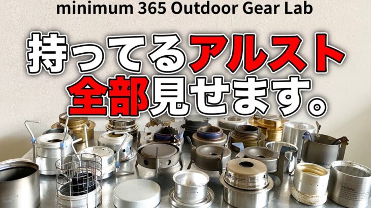 「キャンプ道具」持ってるアルスト全部見せます！アルスト駆け足紹介！気になるアルストはどれ？楽しい「キャンプギア」アルコールストーブ皆さんの推しはどれか？説明欄にamazonリンクあります！