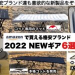 amazon格安ブランド新製品特集６選【キャンプ道具】ソロキャンプ　ファミリーキャンプ