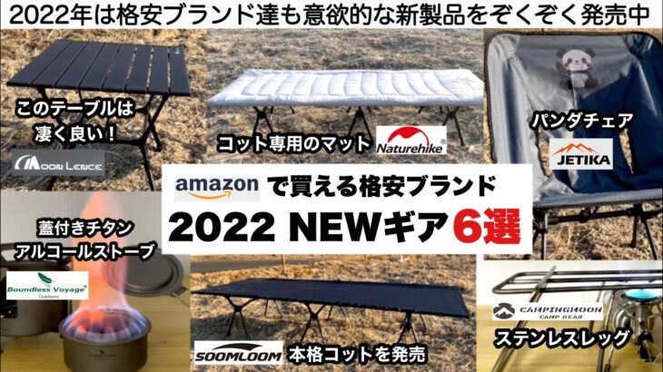 amazon格安ブランド新製品特集６選【キャンプ道具】ソロキャンプ　ファミリーキャンプ