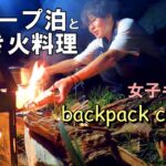 ソロ女子、焚き火料理とタープ泊を楽しむ【徒歩キャンプ】笠置キャンプ場/backpack camping/solocamping/야영/솔로캠핑