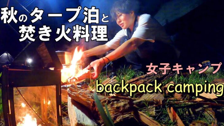 ソロ女子、焚き火料理とタープ泊を楽しむ【徒歩キャンプ】笠置キャンプ場/backpack camping/solocamping/야영/솔로캠핑