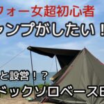 【キャンプ初心者】丸山県民サンビーチで下手すぎるソロベース設営/デイキャンプ /徒歩キャンプ/camp/キャンプ女子/アラフォー