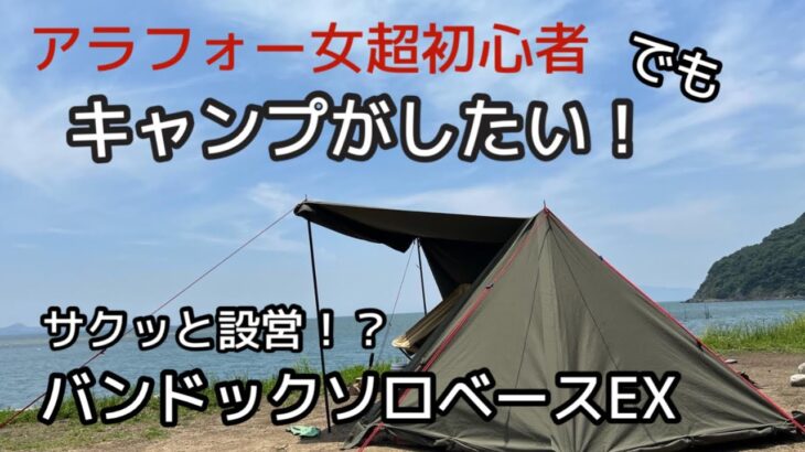 【キャンプ初心者】丸山県民サンビーチで下手すぎるソロベース設営/デイキャンプ /徒歩キャンプ/camp/キャンプ女子/アラフォー