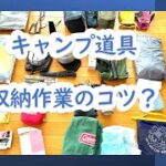 キャンプ道具の収納作業のコツ？#camp #beginners