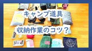 キャンプ道具の収納作業のコツ？#camp #beginners