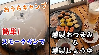 スモーキングガンで簡単燻製醤油＆おつまみ作り 【キャンプ料理/camp cooking】/ Smoked soy sauce & appetizers by Smoking gun