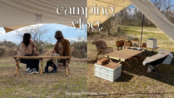 ［ camping vlog ］冬キャンプ｜デイキャンプ｜キャンプ初心者｜女子キャンパー｜のんびり時間｜キャンプ飯