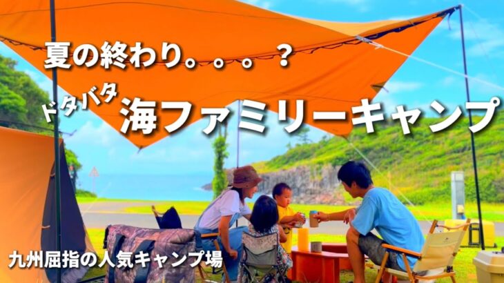 【ファミリーキャンプ】暑すぎた😱海を見ながら絶景キャンプ/九州の人気キャンプ場/波戸岬キャンプ場/キャンプ初心者/camping/outdoors