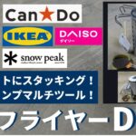 キャンドゥミニフライヤーＤＩＹ！スノーピーク９００がスタッキングできます。ソロ キャンプに最適。使い方次第で色々な料理ができます。 cando シェラカップ 100均 IKEA ダイソー