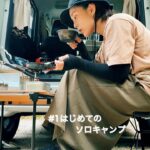 【ソロキャンプ】【car camping】はじめてのソロキャンプ⛺️🚗🌲女子ひとり/キャンプ初心者/主婦/軽自動車/休日/キャンプ道具