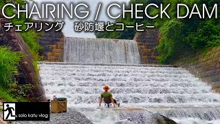 【ソロキャンプ】チェアリング砂防堰（ダム）とコーヒー滝の音chairing check dam / coffee on check dam. sound of waterfall. ASMR【初心者】