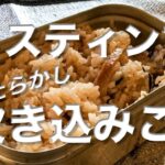 メスティン料理【鳥五目】キャンプ料理。co-opの『1合から炊ける炊き込みご飯の素「鶏五目」』は、ほったらかし自動炊飯のメスティンにめっちゃ相性の良いフリーズドライの炊き込みご飯の素。災害時、保存食。