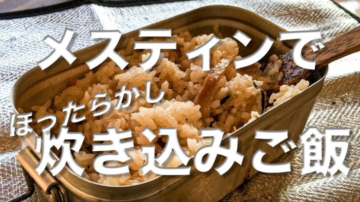 メスティン料理【鳥五目】キャンプ料理。co-opの『1合から炊ける炊き込みご飯の素「鶏五目」』は、ほったらかし自動炊飯のメスティンにめっちゃ相性の良いフリーズドライの炊き込みご飯の素。災害時、保存食。