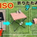 【ダイソー×diy】キャンプで活躍100均コンパクトテーブルをおしゃれなアウトドアテーブルに。折りたたみも簡単にできます。【CAMP用品 自作 DIY】