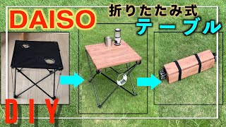 【ダイソー×diy】キャンプで活躍100均コンパクトテーブルをおしゃれなアウトドアテーブルに。折りたたみも簡単にできます。【CAMP用品 自作 DIY】