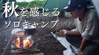 【徒歩キャンプ女子】焚き火料理で秋を感じるソロキャンプ。/early autumn camp[Japanese solo camping girl]