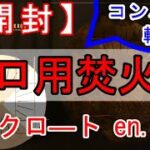 【キャンプ道具】ソロ用焚火台ベルクロートen.solo【おすすめ】