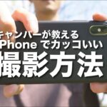 【キャンパーが教える】iPhoneでかっこいいキャンプ動画を撮影する方法【初心者おすすめ】