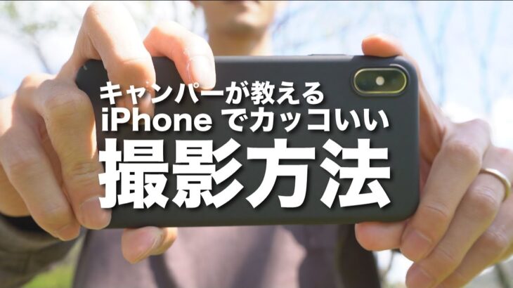 【キャンパーが教える】iPhoneでかっこいいキャンプ動画を撮影する方法【初心者おすすめ】