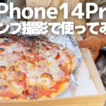 iPhone14Proで簡単、キャンプ動画撮影。