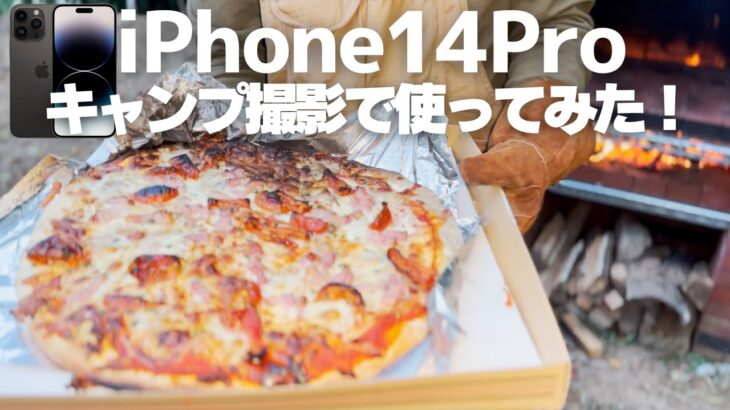 iPhone14Proで簡単、キャンプ動画撮影。