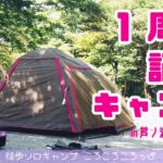 徒歩ソロキャンプ女子　キャンプを初めて１年。デビュー地に帰るin芦ノ湖キャンプ村【前編】